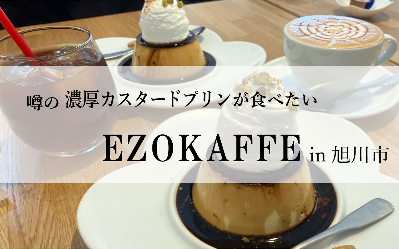 EZOKAFFEin旭川市