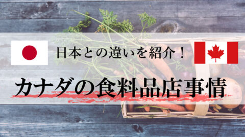 日本との違いを紹介！｜カナダの食料品店事情