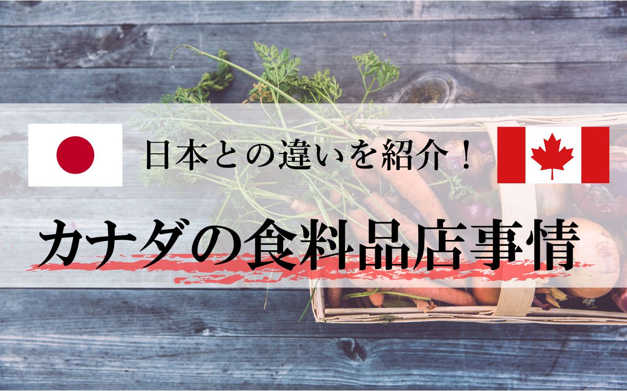 日本との違いを紹介！｜カナダの食料品店事情