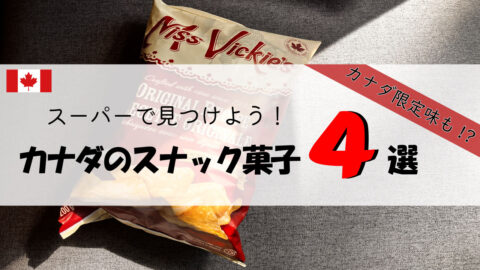 スーパーで見つけよう！カナダのスナック菓子４選