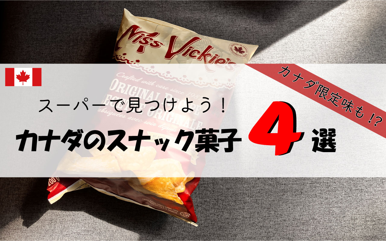 スーパーで見つけよう！カナダのスナック菓子４選