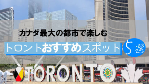 カナダ最大の都市で楽しむ｜トロントおすすめスポット５選