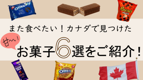 また食べたい！カナダで見つけた甘～いお菓子お菓子６選！