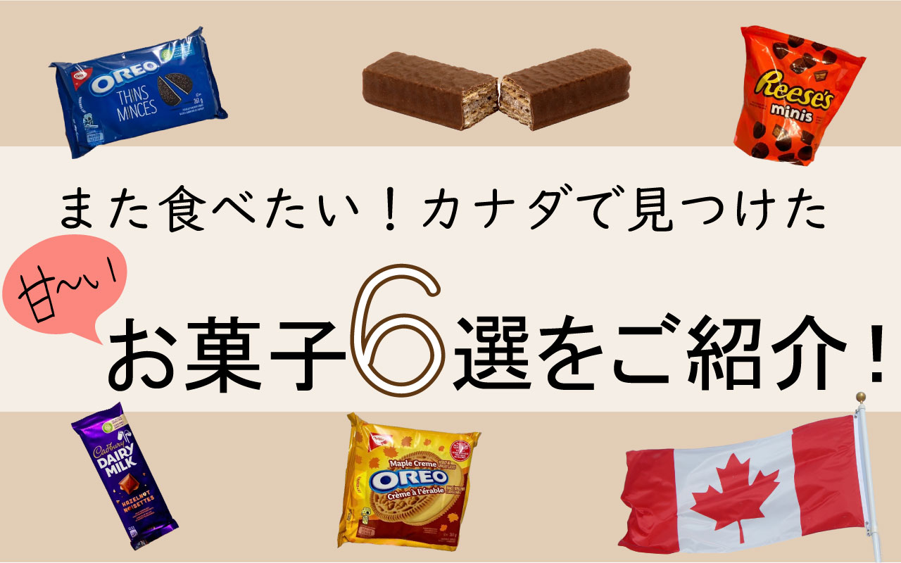 また食べたい！カナダで見つけた甘～いお菓子お菓子６選！