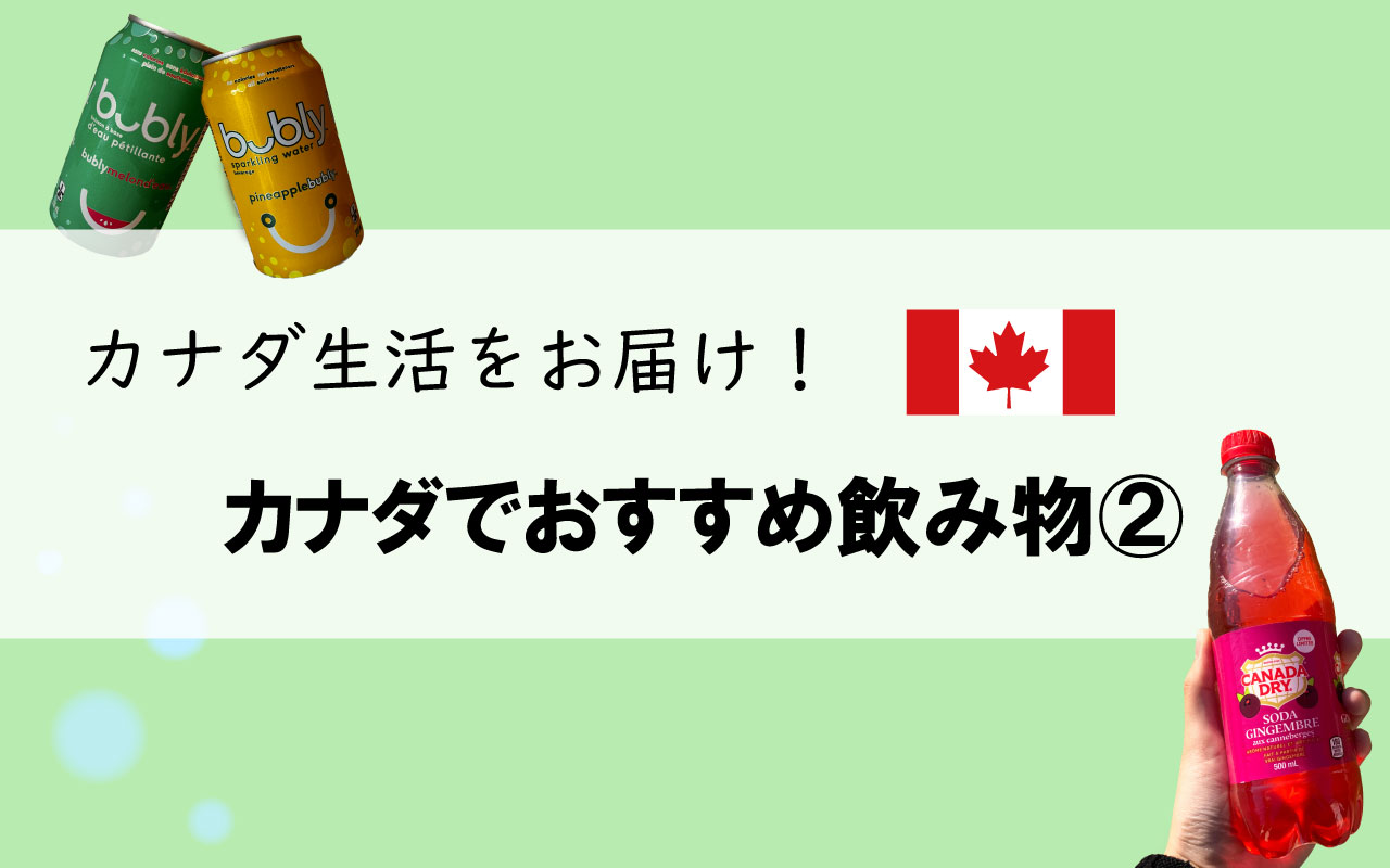 カナダ生活をおとどけ！カナダでおすすめ飲み物②