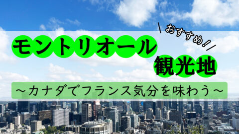 モントリオールのおすすめ観光地