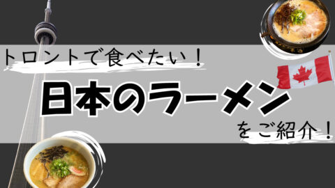 トロントで食べたい！日本のラーメンをご紹介！